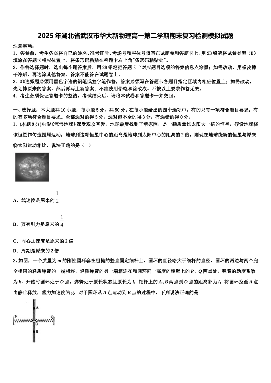 2025年湖北省武汉市华大新物理高一第二学期期末复习检测模拟试题含解析_第1页