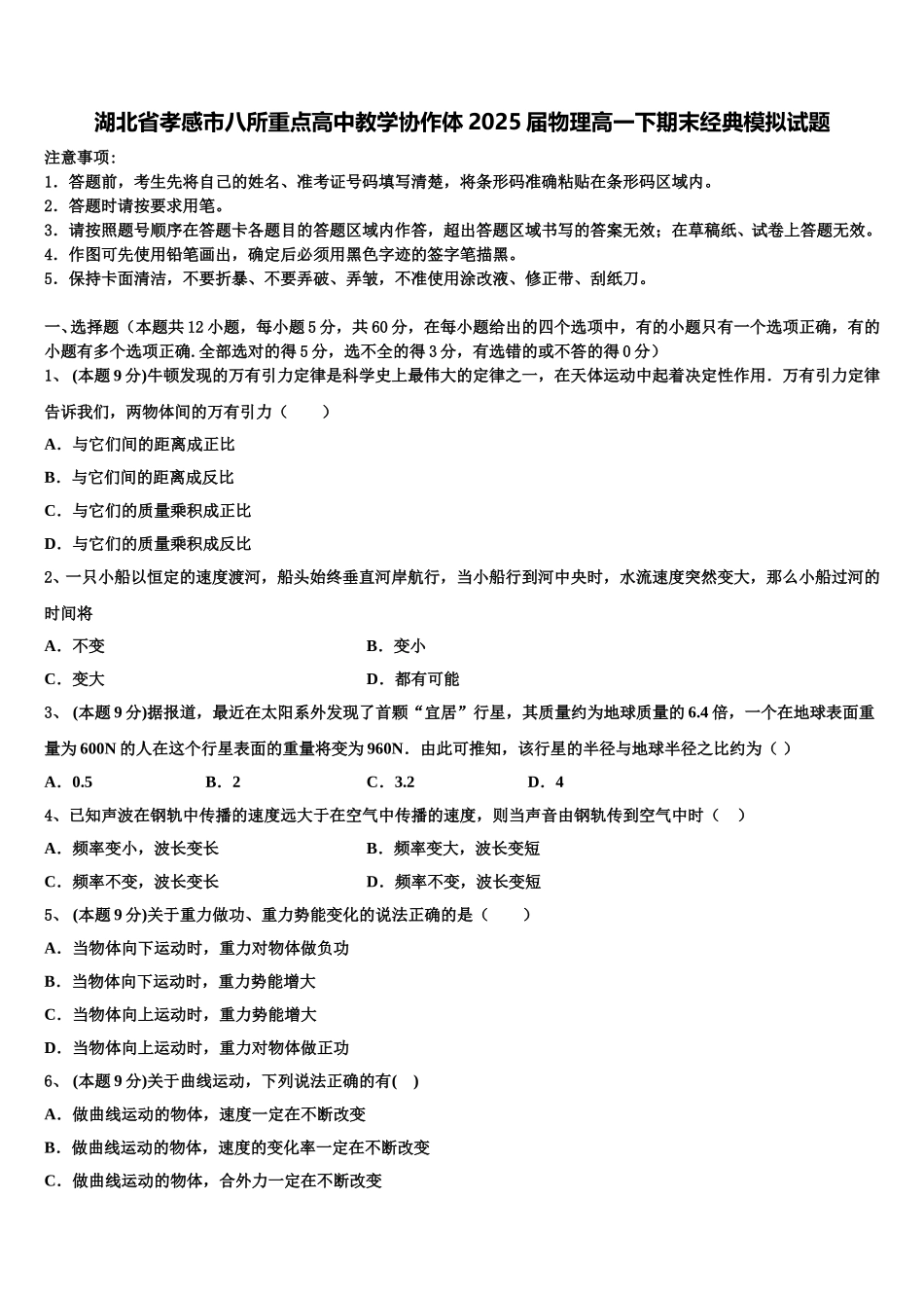 湖北省孝感市八所重点高中教学协作体2025届物理高一下期末经典模拟试题含解析_第1页
