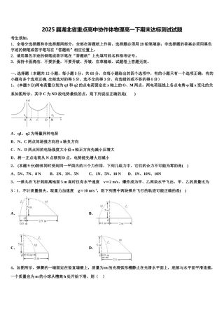 2025届湖北省重点高中协作体物理高一下期末达标测试试题含解析