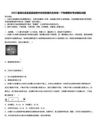 2025届湖北省宜昌县域高中协同发展共合体高一下物理期末考试模拟试题含解析