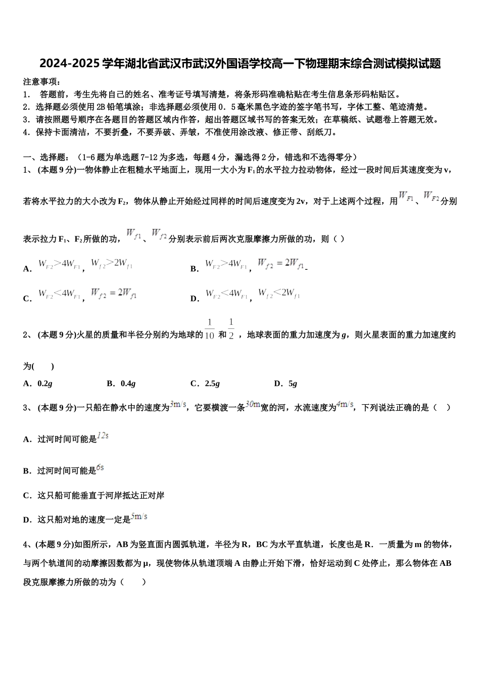 2024-2025学年湖北省武汉市武汉外国语学校高一下物理期末综合测试模拟试题含解析_第1页