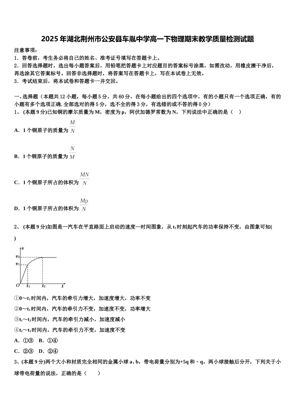 2025年湖北荆州市公安县车胤中学高一下物理期末教学质量检测试题含解析_第1页