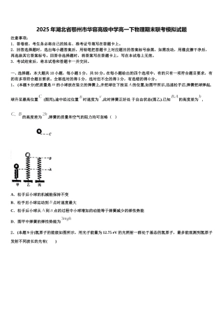 2025年湖北省鄂州市华容高级中学高一下物理期末联考模拟试题含解析