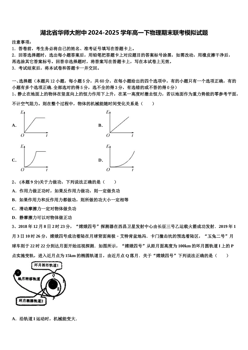 湖北省华师大附中2024-2025学年高一下物理期末联考模拟试题含解析_第1页