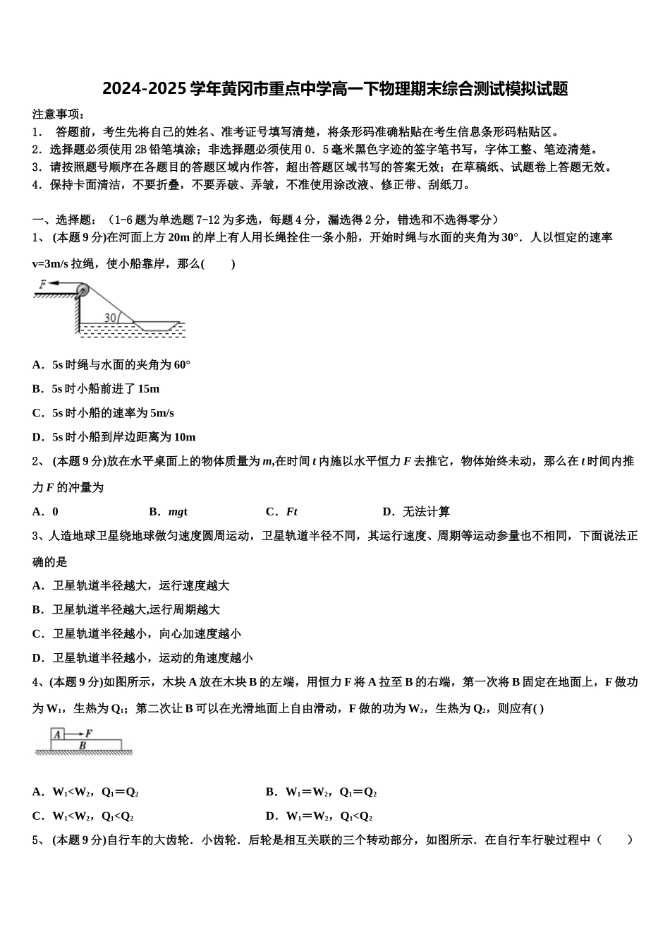2024-2025学年黄冈市重点中学高一下物理期末综合测试模拟试题含解析_第1页