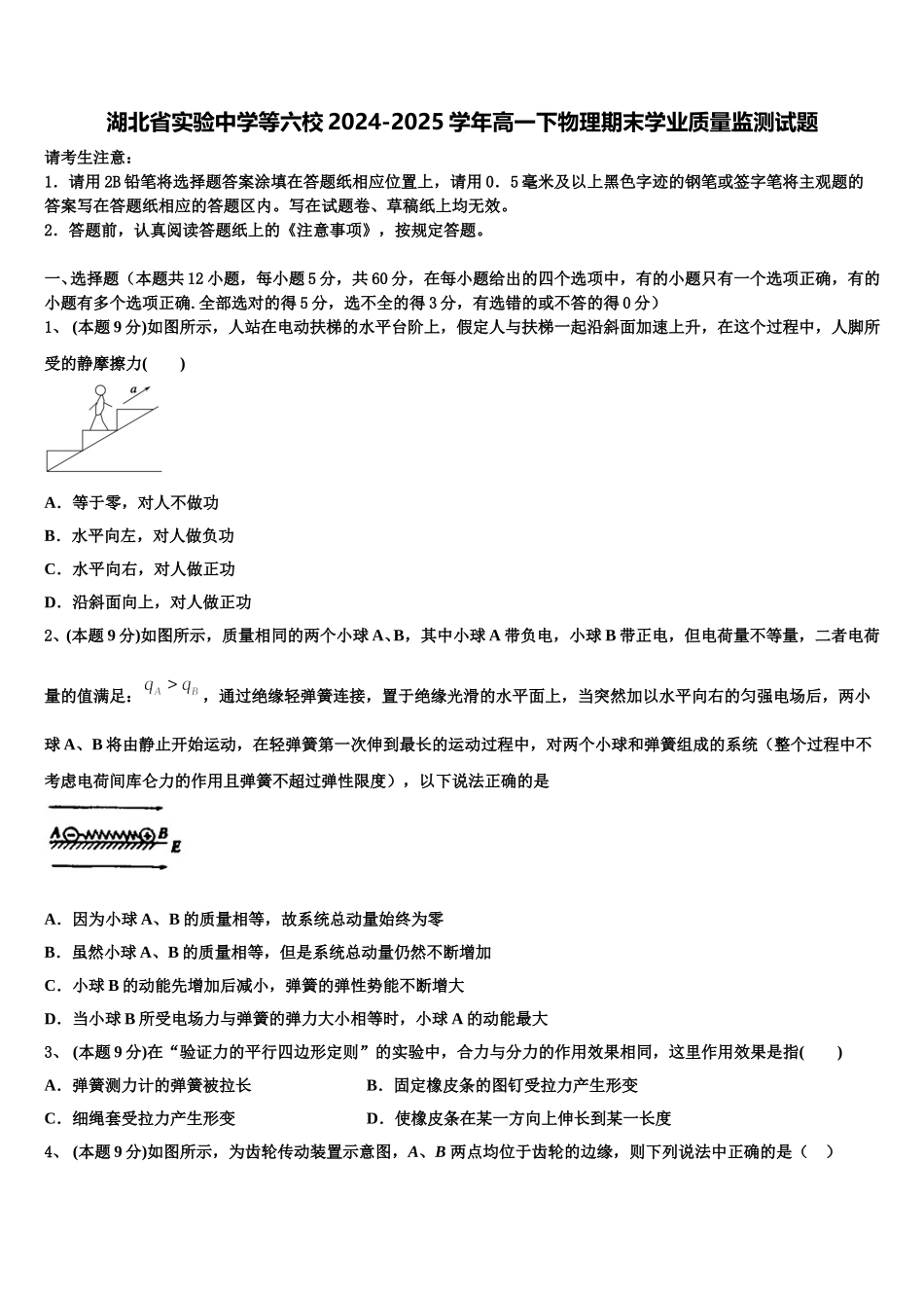 湖北省实验中学等六校2024-2025学年高一下物理期末学业质量监测试题含解析_第1页