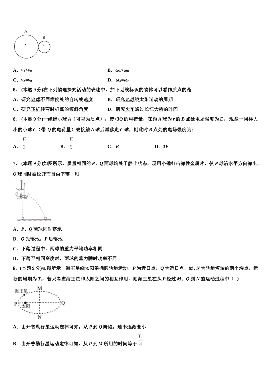 湖北省实验中学等六校2024-2025学年高一下物理期末学业质量监测试题含解析_第2页
