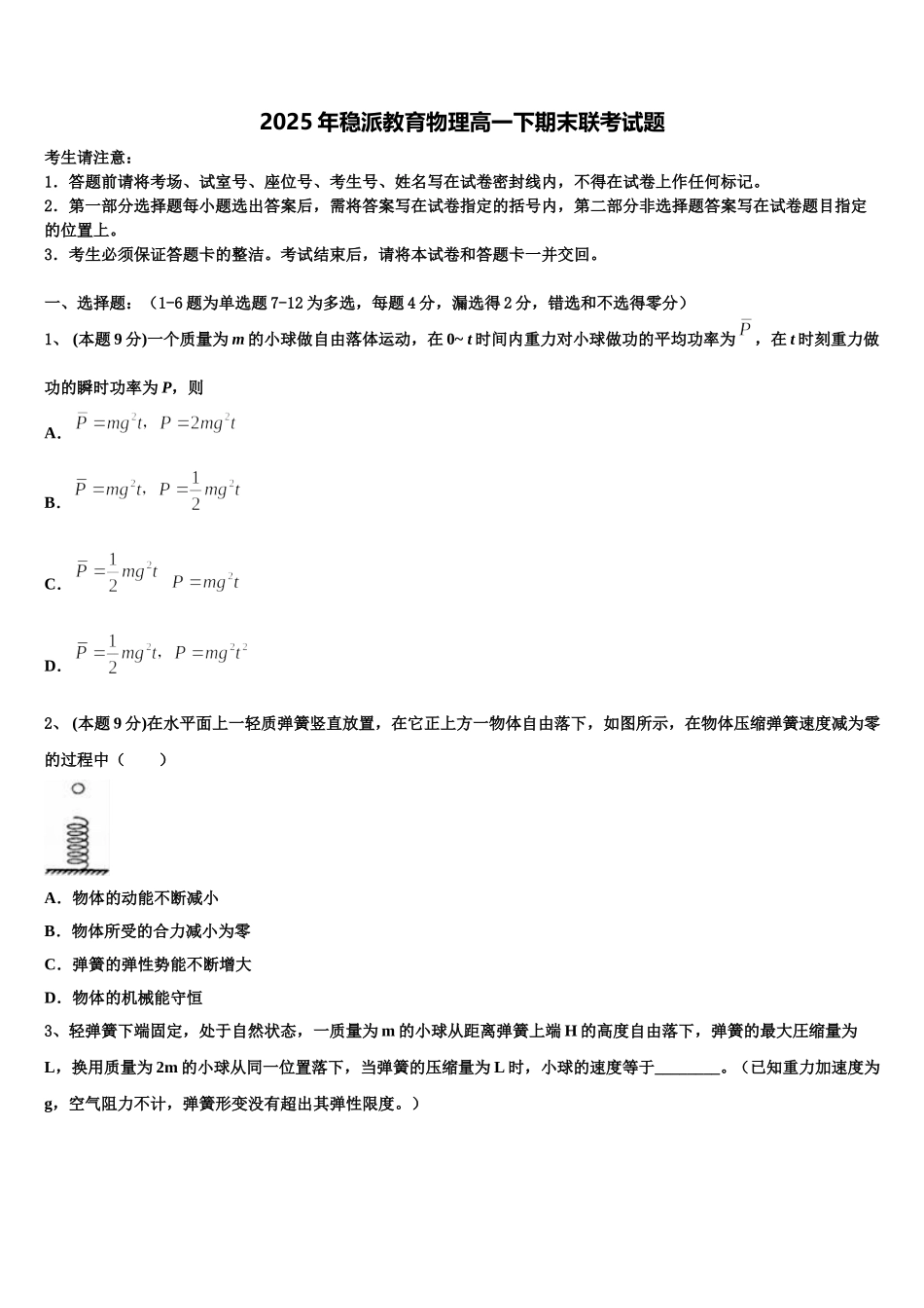 2025年稳派教育物理高一下期末联考试题含解析_第1页