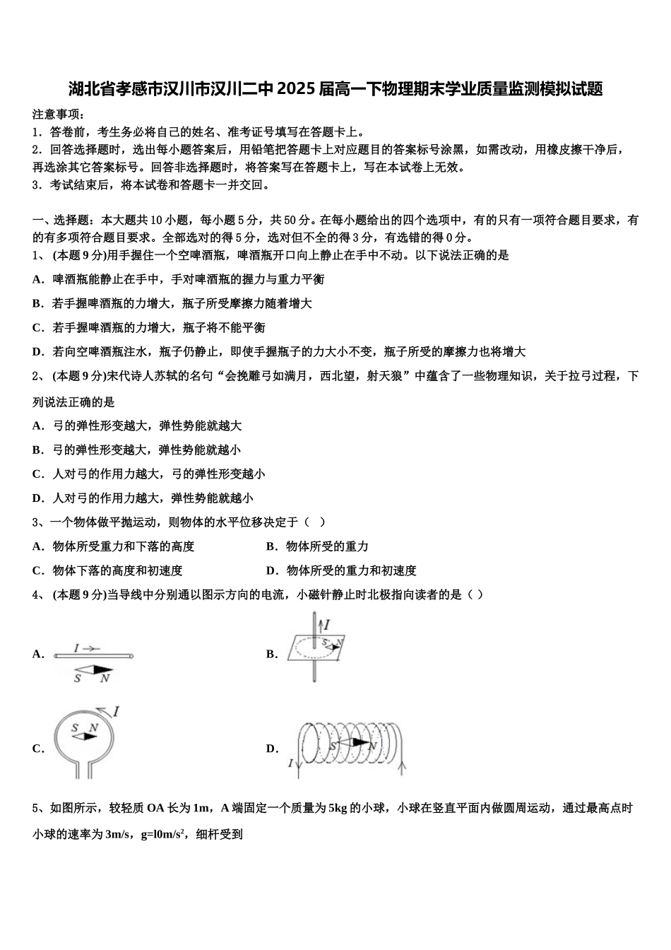 湖北省孝感市汉川市汉川二中2025届高一下物理期末学业质量监测模拟试题含解析_第1页
