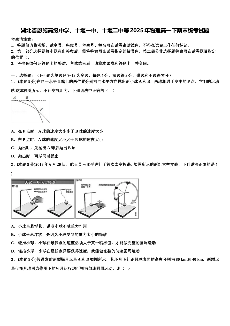湖北省恩施高级中学、十堰一中、十堰二中等2025年物理高一下期末统考试题含解析_第1页