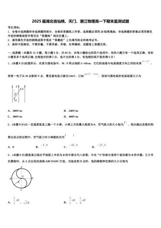 2025届湖北省仙桃、天门、潜江物理高一下期末监测试题含解析