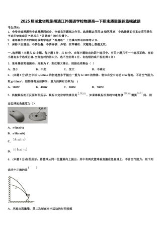2025届湖北省恩施州清江外国语学校物理高一下期末质量跟踪监视试题含解析