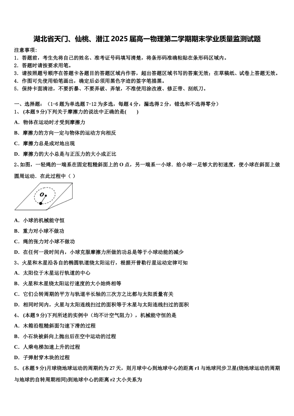 湖北省天门、仙桃、潜江2025届高一物理第二学期期末学业质量监测试题含解析_第1页