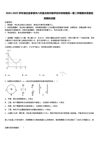 2024-2025学年湖北省孝感市八所重点高中教学协作体物理高一第二学期期末质量检测模拟试题含解析