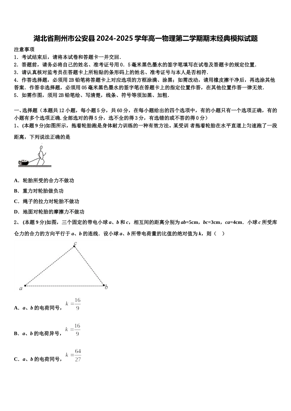 湖北省荆州市公安县2024-2025学年高一物理第二学期期末经典模拟试题含解析_第1页