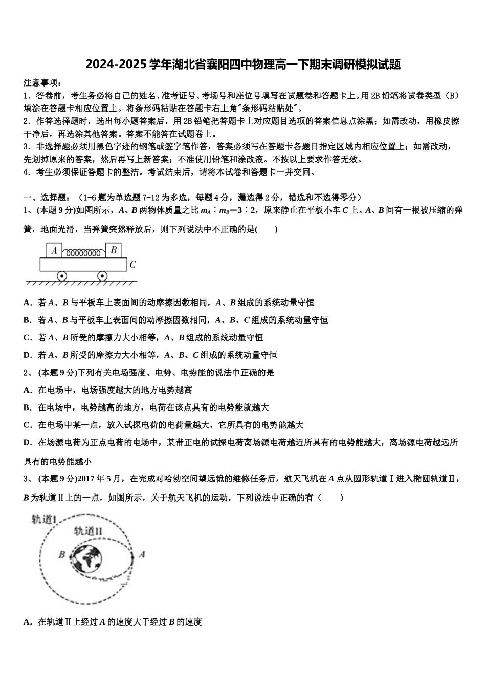 2024-2025学年湖北省襄阳四中物理高一下期末调研模拟试题含解析_第1页