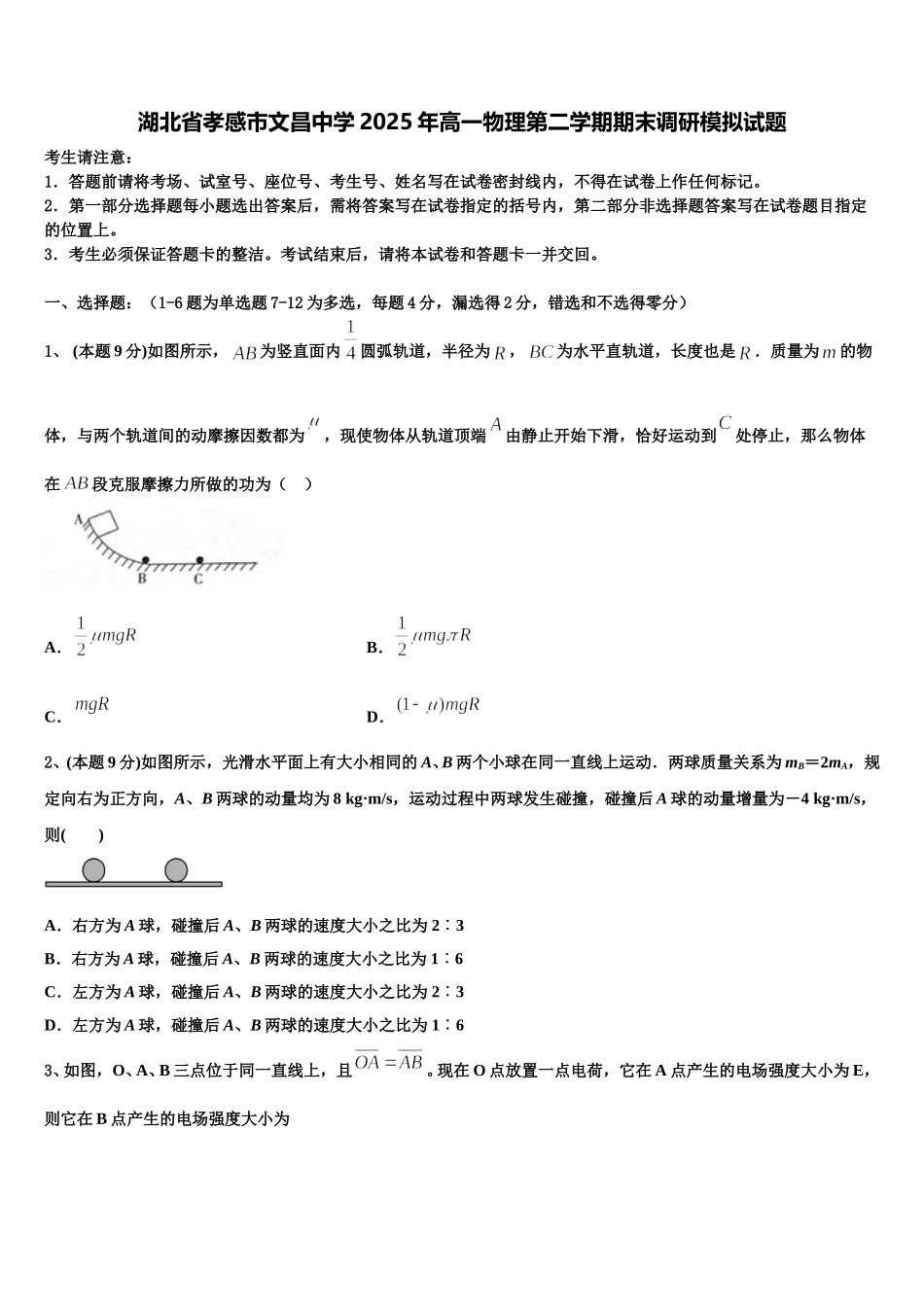 湖北省孝感市文昌中学2025年高一物理第二学期期末调研模拟试题含解析_第1页
