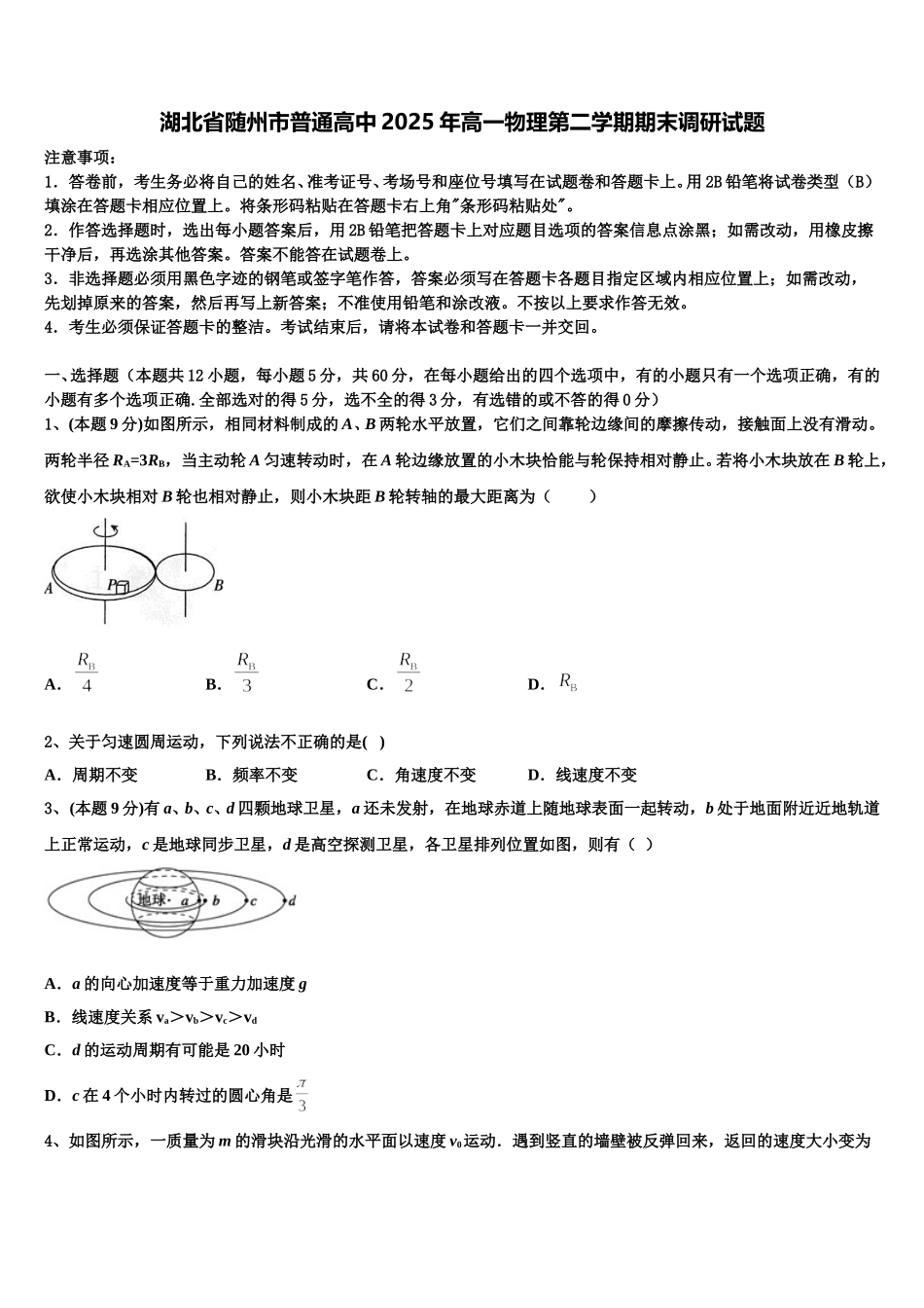 湖北省随州市普通高中2025年高一物理第二学期期末调研试题含解析_第1页