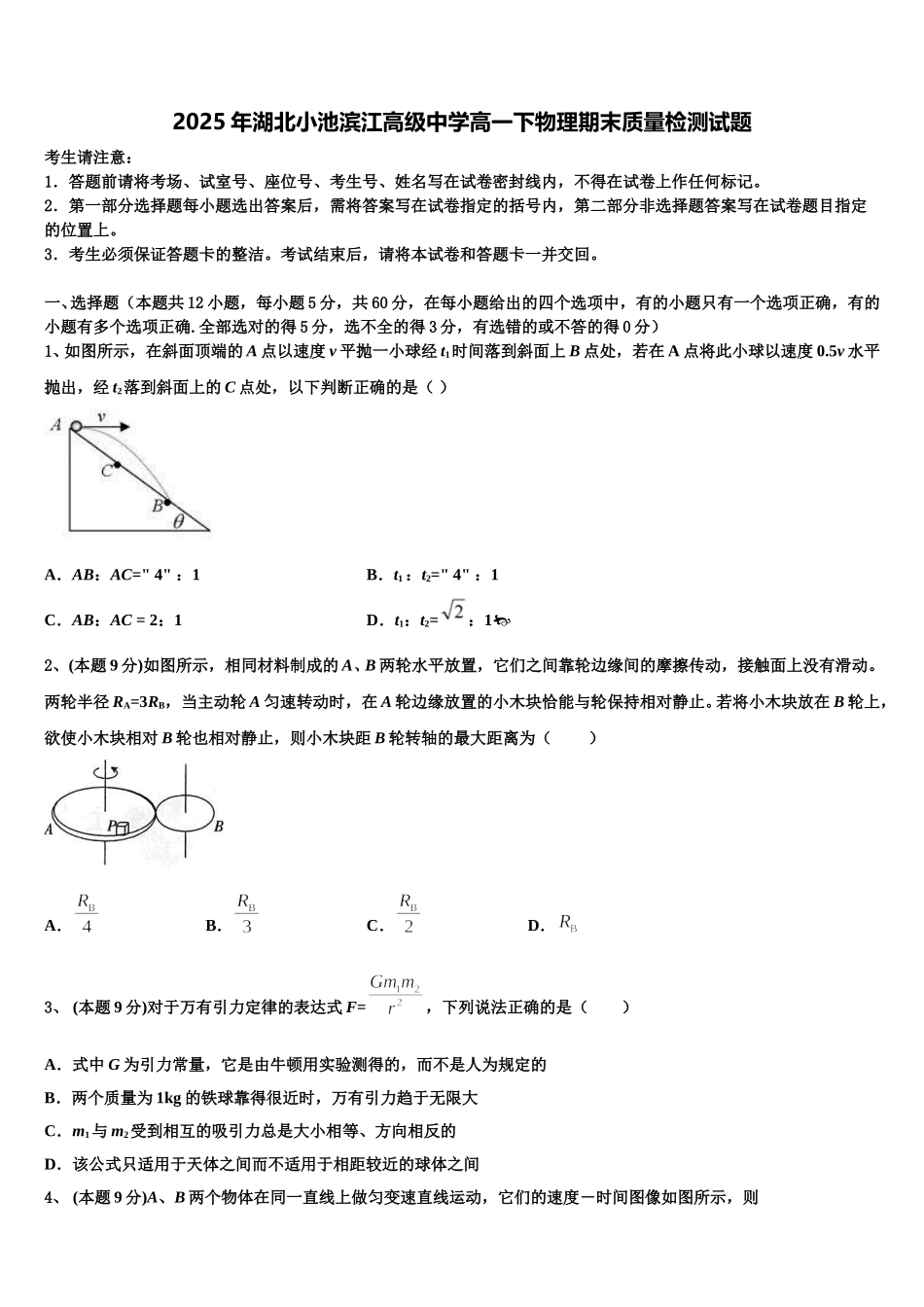2025年湖北小池滨江高级中学高一下物理期末质量检测试题含解析_第1页