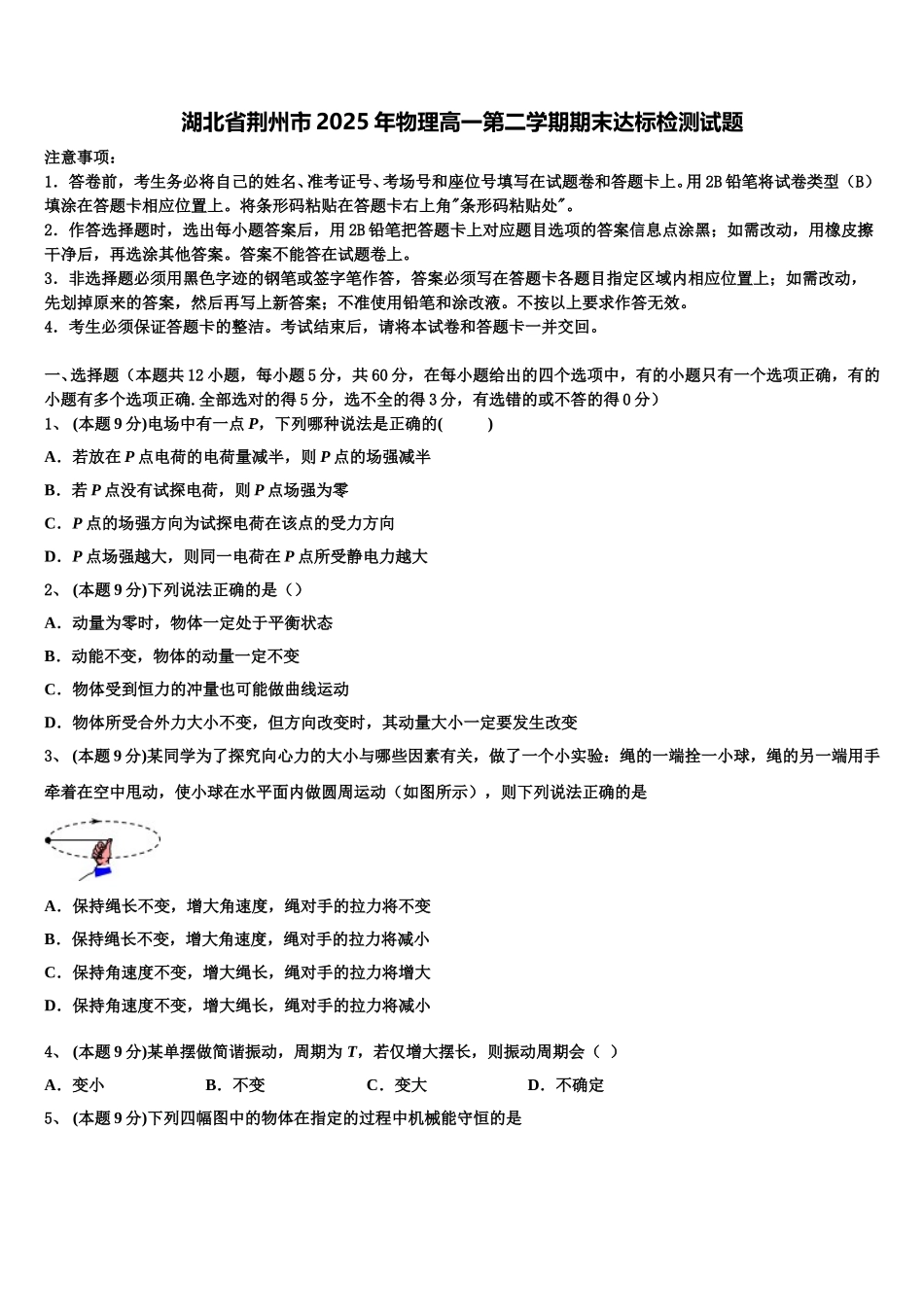 湖北省荆州市2025年物理高一第二学期期末达标检测试题含解析_第1页