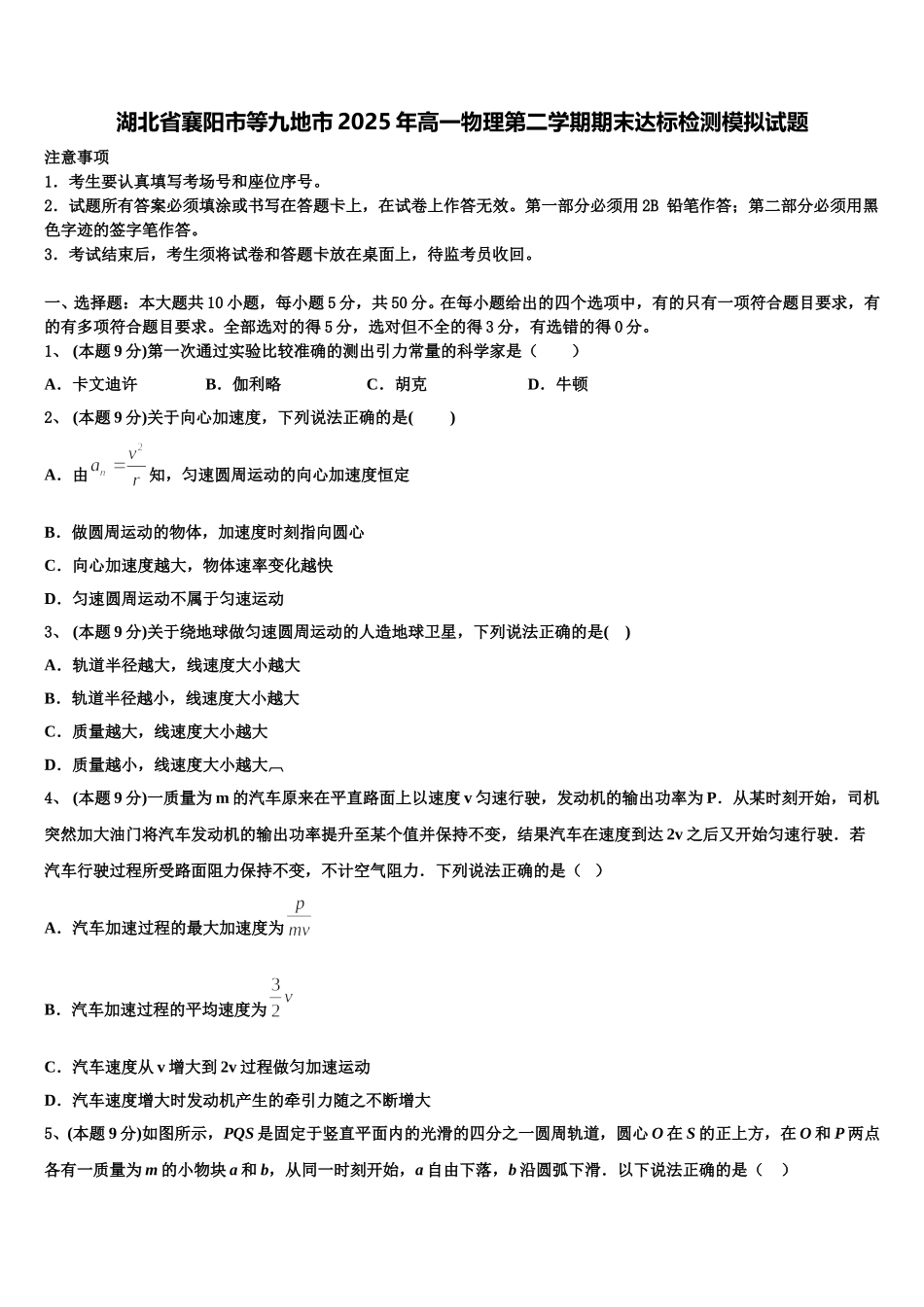 湖北省襄阳市等九地市2025年高一物理第二学期期末达标检测模拟试题含解析_第1页