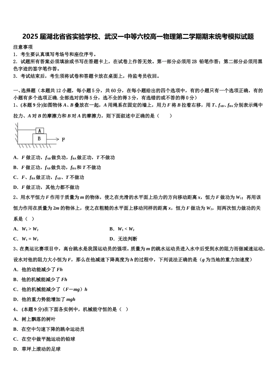 2025届湖北省省实验学校、武汉一中等六校高一物理第二学期期末统考模拟试题含解析_第1页