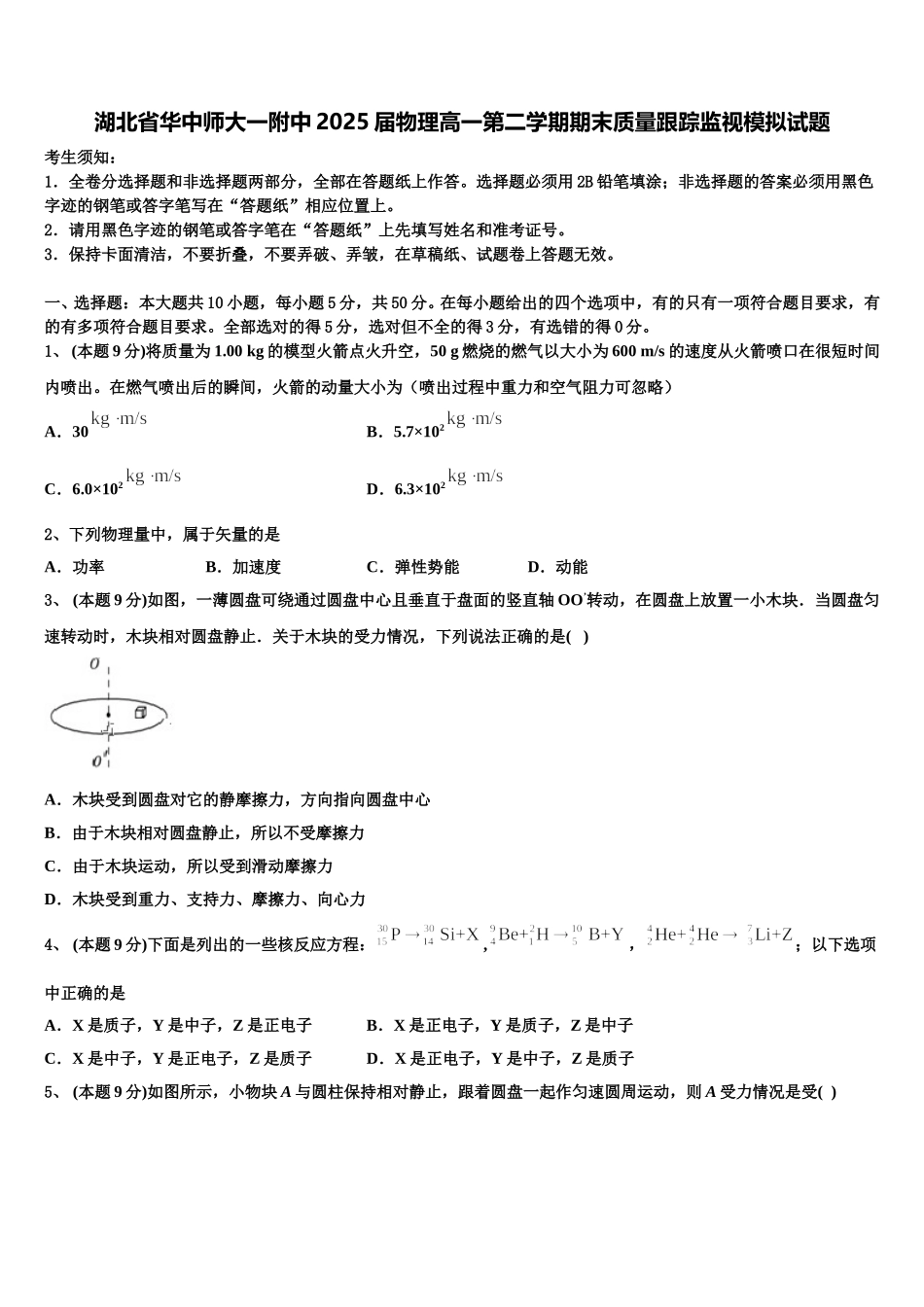 湖北省华中师大一附中2025届物理高一第二学期期末质量跟踪监视模拟试题含解析_第1页