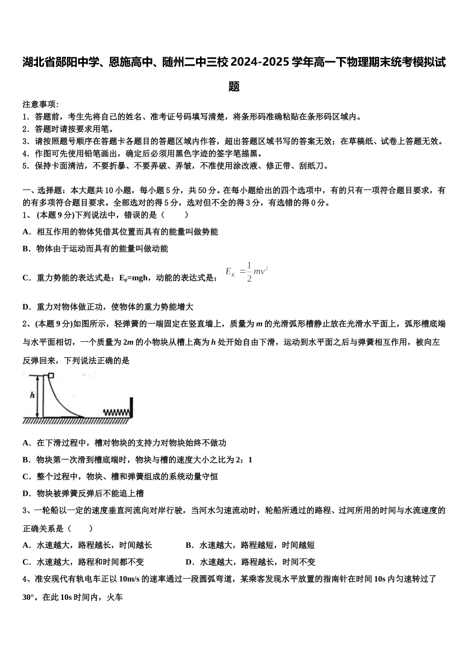湖北省郧阳中学、恩施高中、随州二中三校2024-2025学年高一下物理期末统考模拟试题含解析_第1页