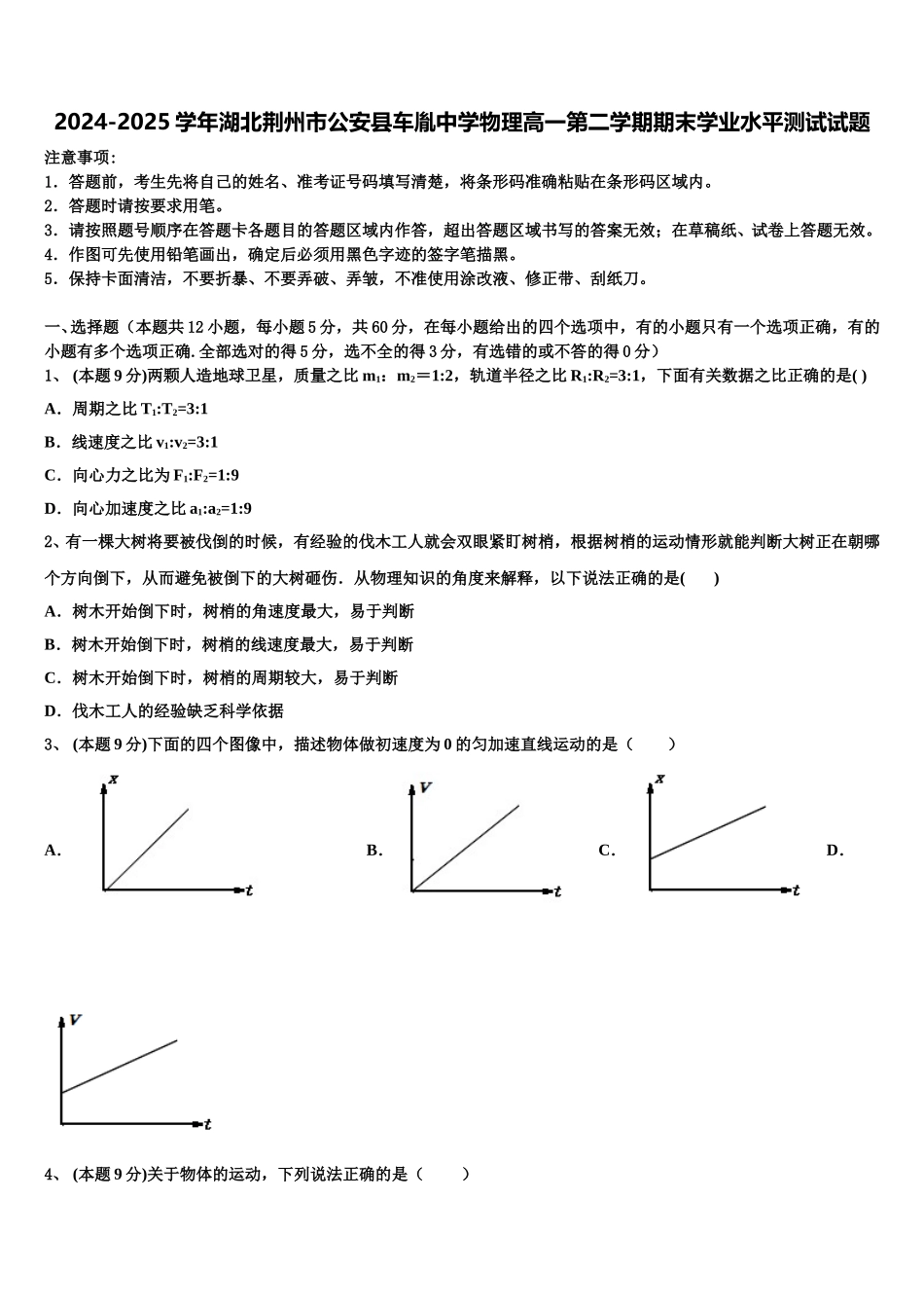 2024-2025学年湖北荆州市公安县车胤中学物理高一第二学期期末学业水平测试试题含解析_第1页
