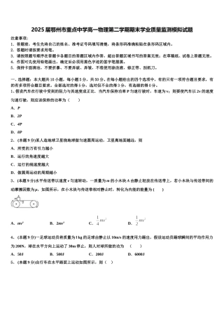 2025届鄂州市重点中学高一物理第二学期期末学业质量监测模拟试题含解析
