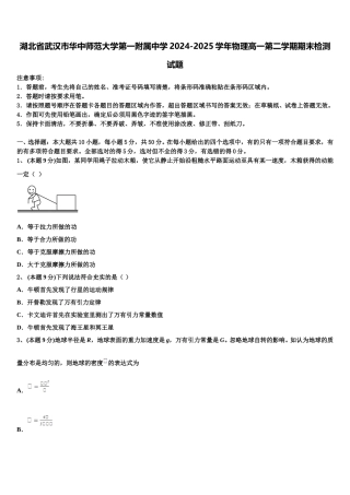湖北省武汉市华中师范大学第一附属中学2024-2025学年物理高一第二学期期末检测试题含解析