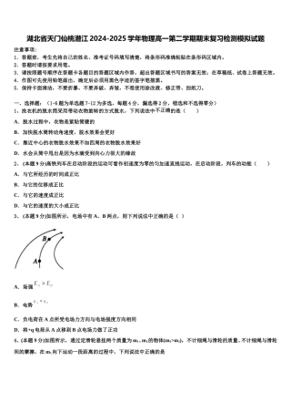 湖北省天门仙桃潜江2024-2025学年物理高一第二学期期末复习检测模拟试题含解析