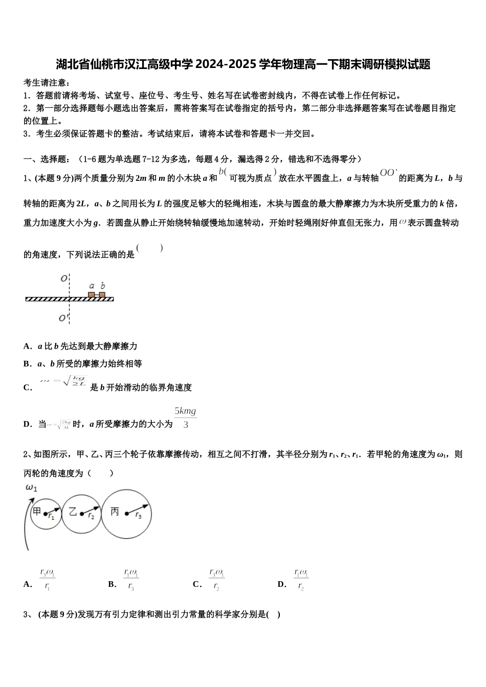 湖北省仙桃市汉江高级中学2024-2025学年物理高一下期末调研模拟试题含解析_第1页