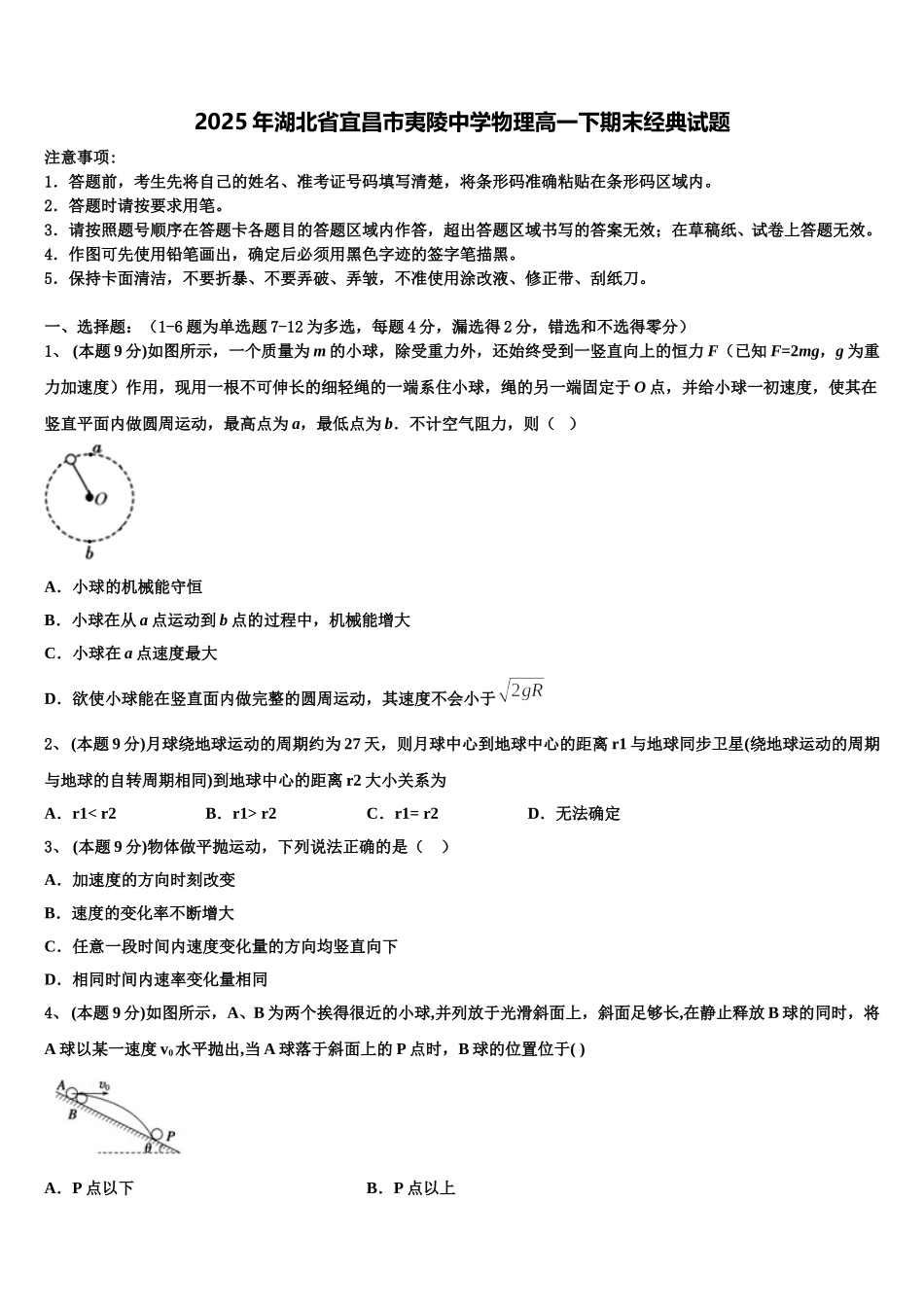 2025年湖北省宜昌市夷陵中学物理高一下期末经典试题含解析_第1页