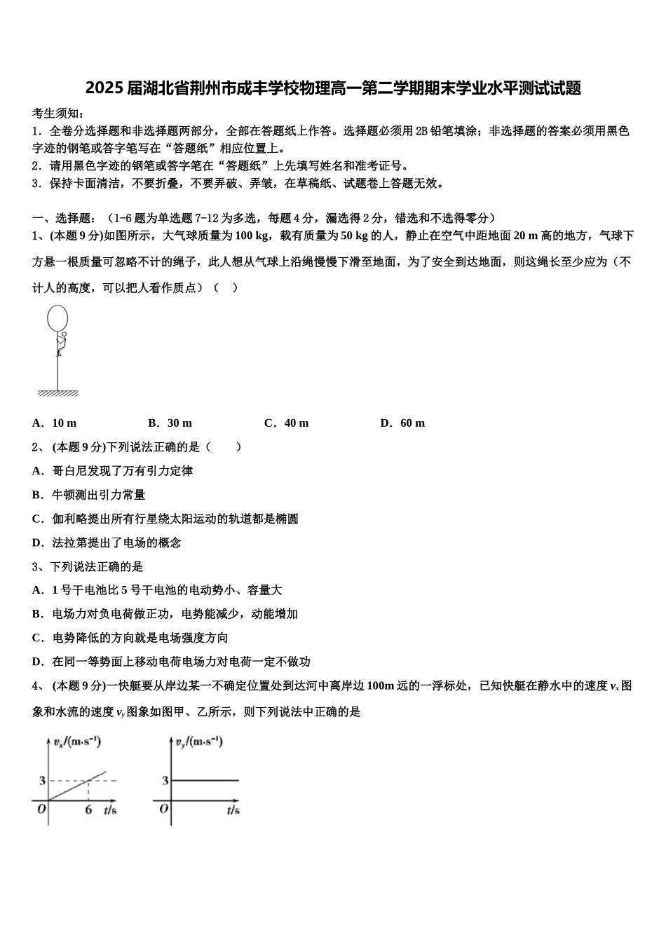 2025届湖北省荆州市成丰学校物理高一第二学期期末学业水平测试试题含解析_第1页