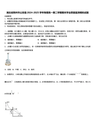 湖北省荆州市公安县2024-2025学年物理高一第二学期期末学业质量监测模拟试题含解析