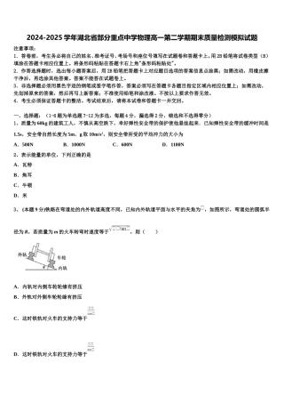 2024-2025学年湖北省部分重点中学物理高一第二学期期末质量检测模拟试题含解析