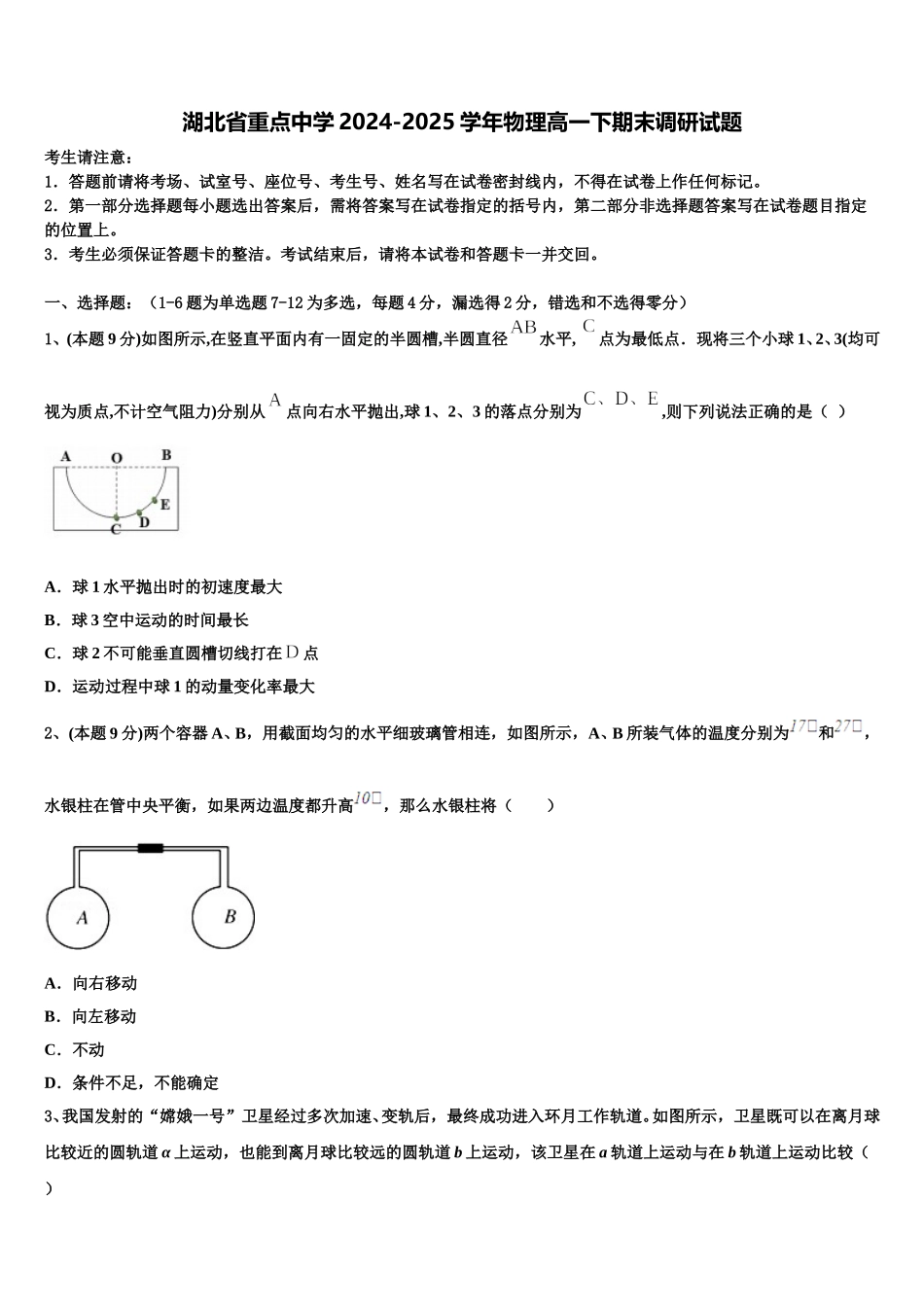湖北省重点中学2024-2025学年物理高一下期末调研试题含解析_第1页