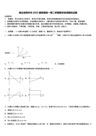 湖北省荆州市2025届物理高一第二学期期末检测模拟试题含解析