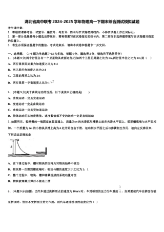 湖北省高中联考2024-2025学年物理高一下期末综合测试模拟试题含解析