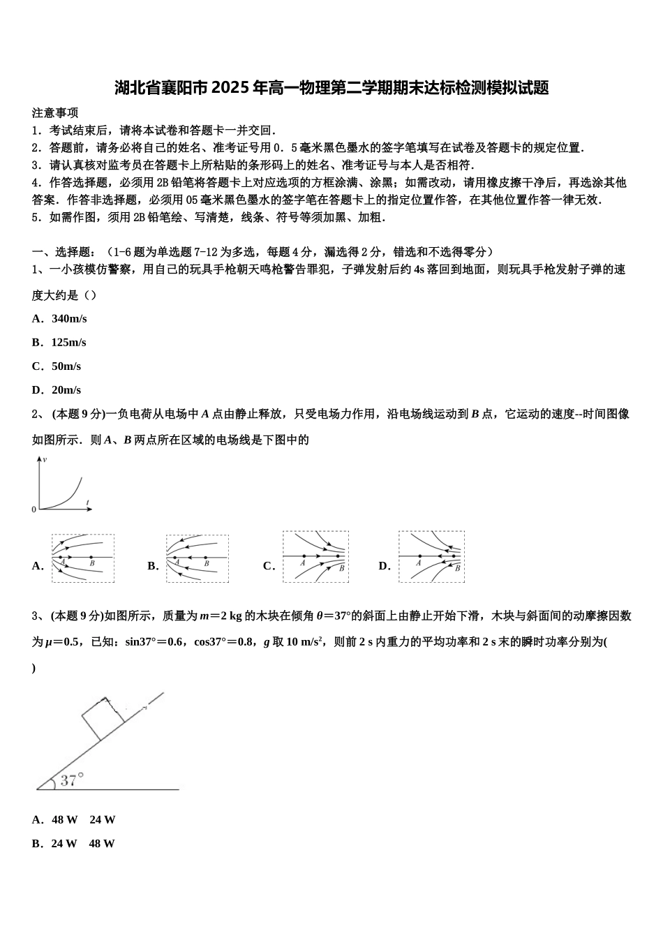 湖北省襄阳市2025年高一物理第二学期期末达标检测模拟试题含解析_第1页