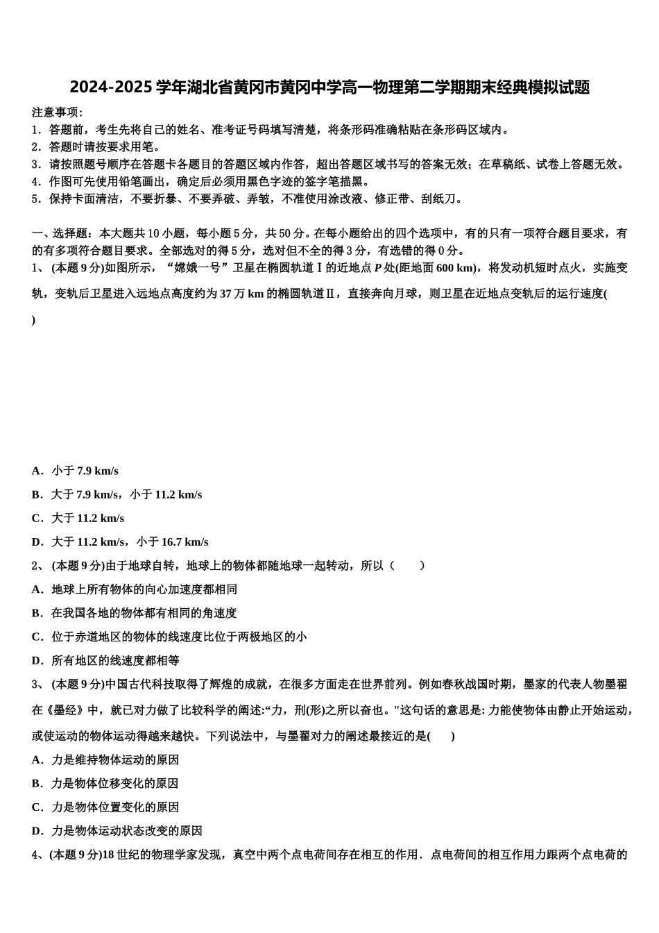 2024-2025学年湖北省黄冈市黄冈中学高一物理第二学期期末经典模拟试题含解析_第1页