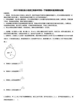 2025年湖北省小池滨江高级中学高一下物理期末监测模拟试题含解析