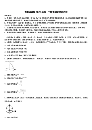 湖北省两校2025年高一下物理期末预测试题含解析