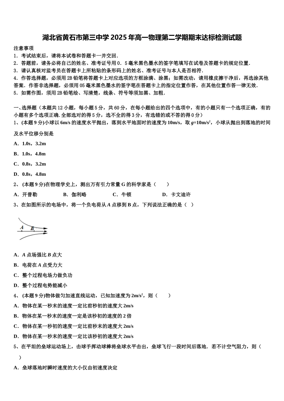 湖北省黄石市第三中学2025年高一物理第二学期期末达标检测试题含解析_第1页