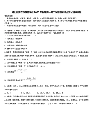 湖北省黄石市慧德学校2025年物理高一第二学期期末综合测试模拟试题含解析