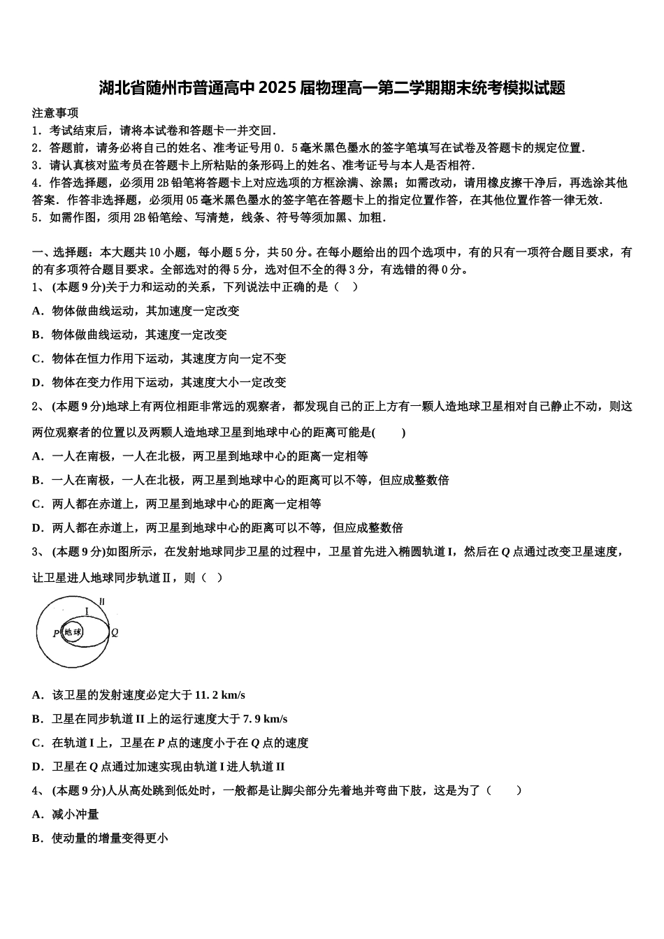 湖北省随州市普通高中2025届物理高一第二学期期末统考模拟试题含解析_第1页