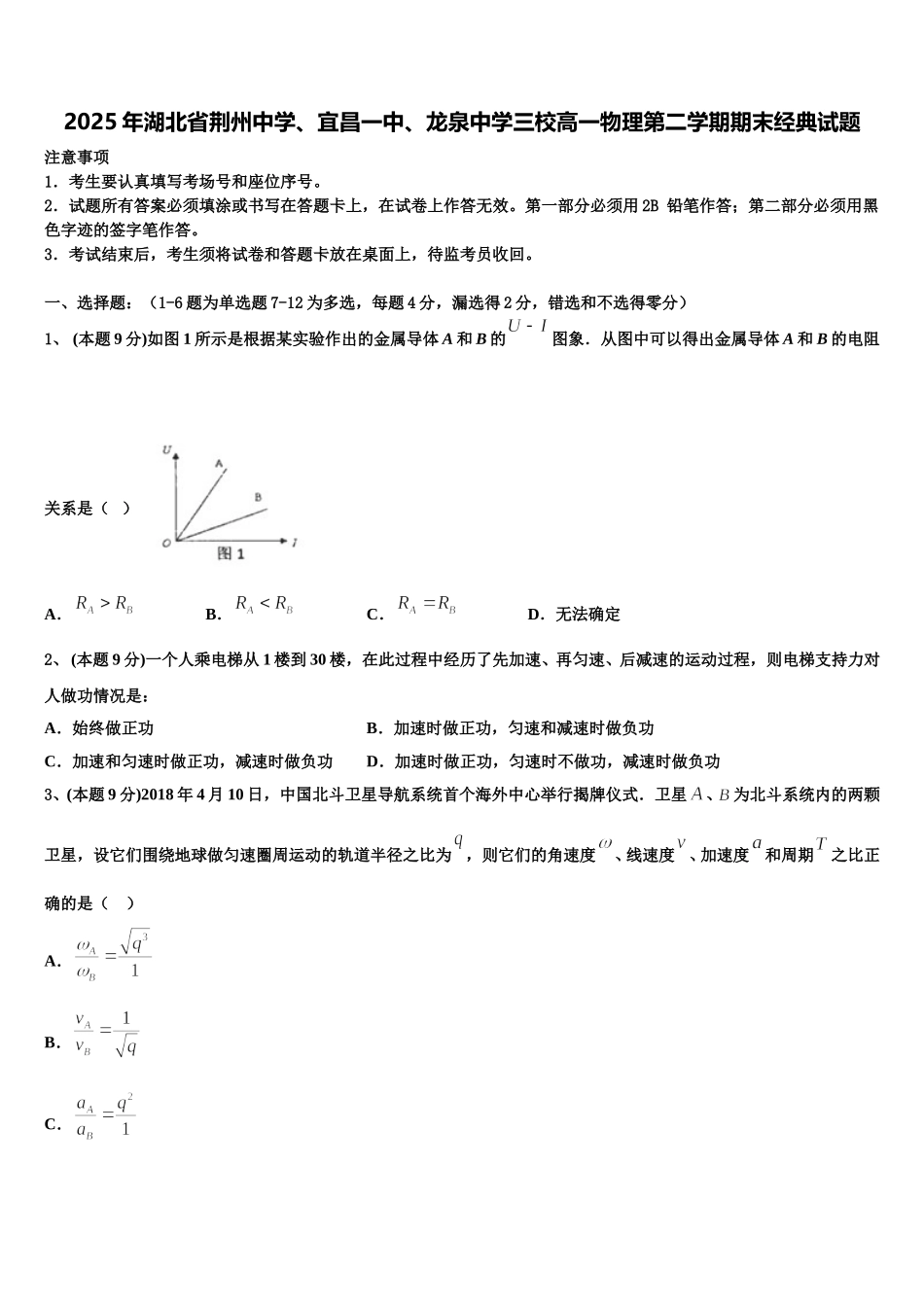 2025年湖北省荆州中学、宜昌一中、龙泉中学三校高一物理第二学期期末经典试题含解析_第1页