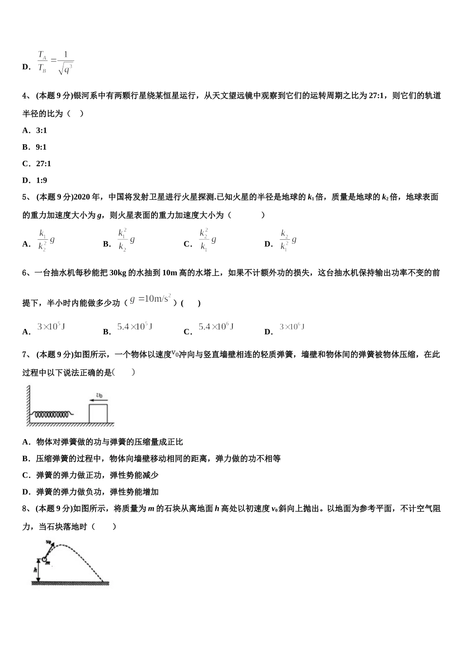 2025年湖北省荆州中学、宜昌一中、龙泉中学三校高一物理第二学期期末经典试题含解析_第2页