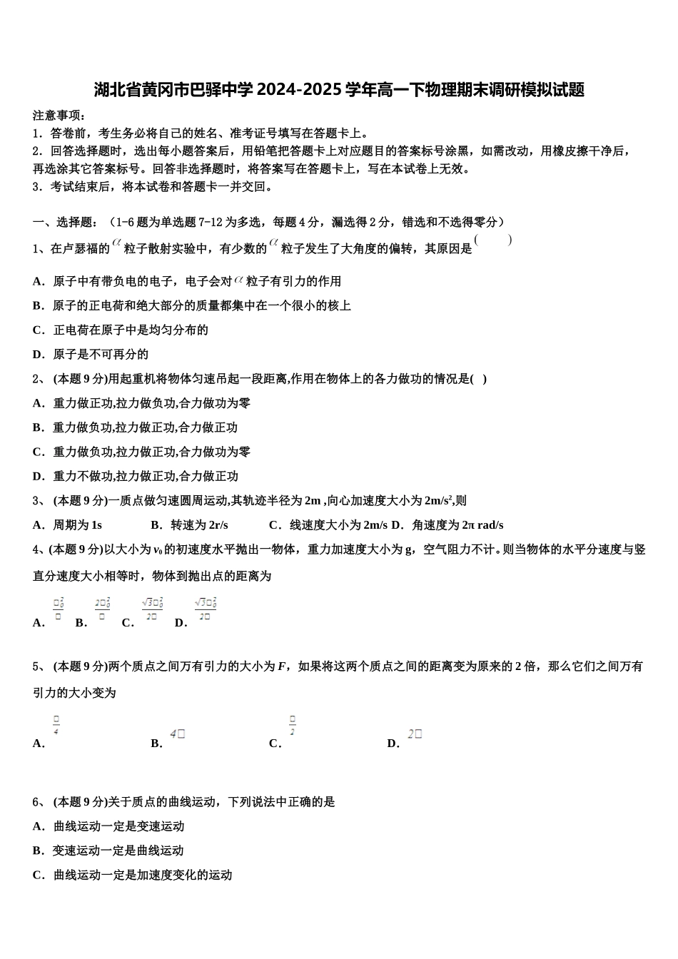湖北省黄冈市巴驿中学2024-2025学年高一下物理期末调研模拟试题含解析_第1页
